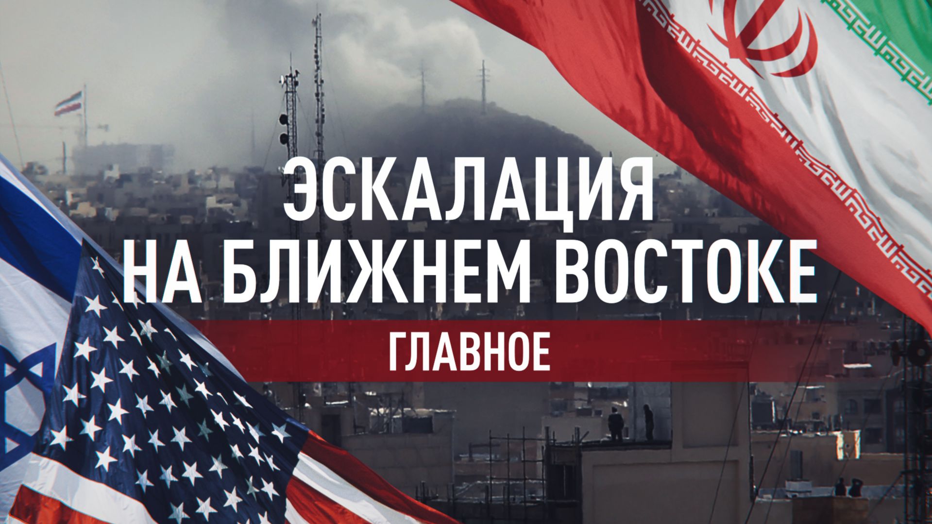 Иран, Израиль, США: почему снова обострился конфликт на Ближнем Востоке?