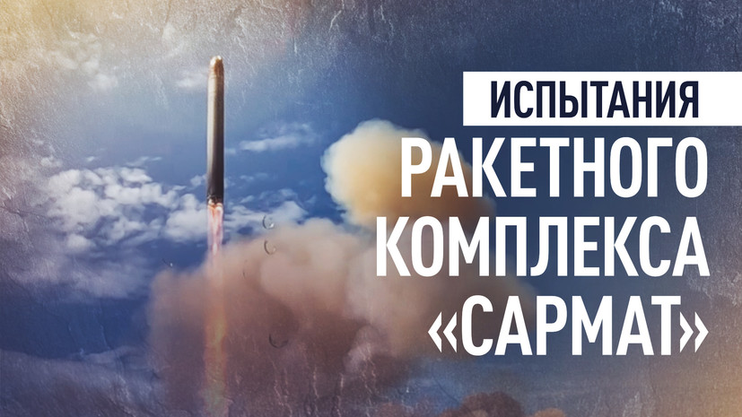 «Царь-ракета» вышла на работу: почему весь мир обсуждает сегодняшний пуск «Сармата»