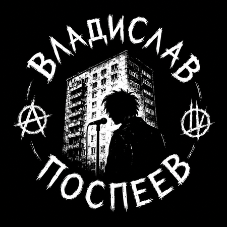 Владислав Поспеев: кто это такой?