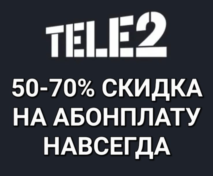 Лайфхак: Как получить скидку 50% на тариф Tele2 навсегда