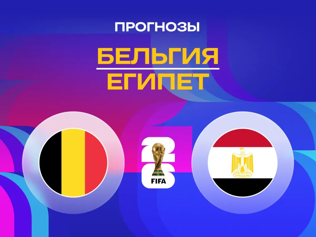 5-день ЧМ-2026! Шаг 2-3: Бельгия — Египет и Иран — Новая Зеландия. Прогноз по стратегии "АЛОРА"