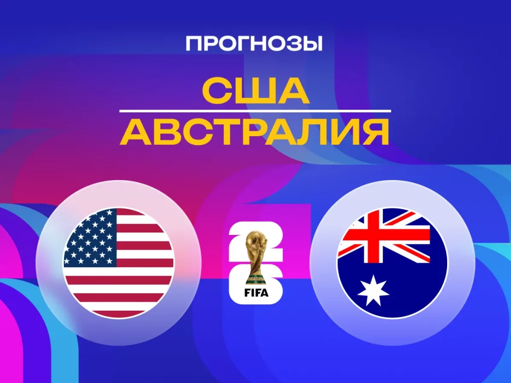 9-день ЧМ-2026! Шаг 10-1: США — Австралия и Шотландия — Марокко. Прогноз по стратегии "АЛОРА"