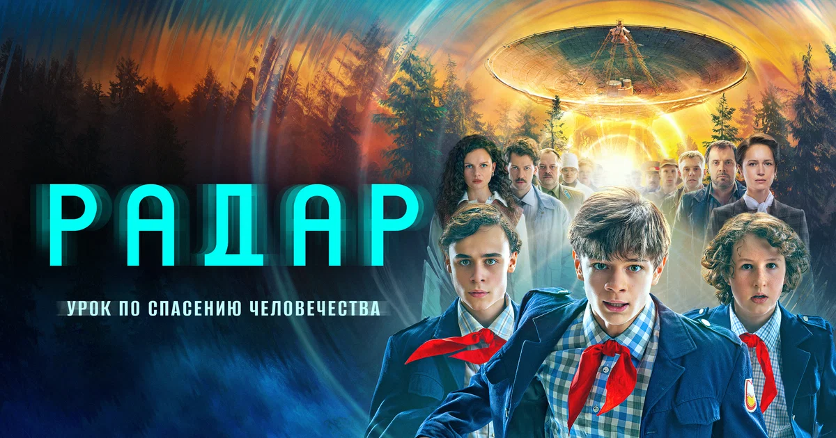 Актеры сериала «Радар» (2026): полные биографии, личная жизнь и скрытые факты