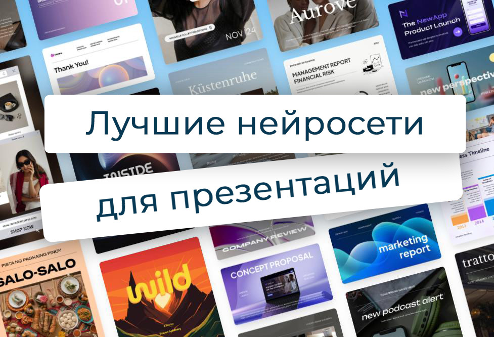 Топ-5 бесплатных нейросетей, которые делают доклады и презентации за 5 минут