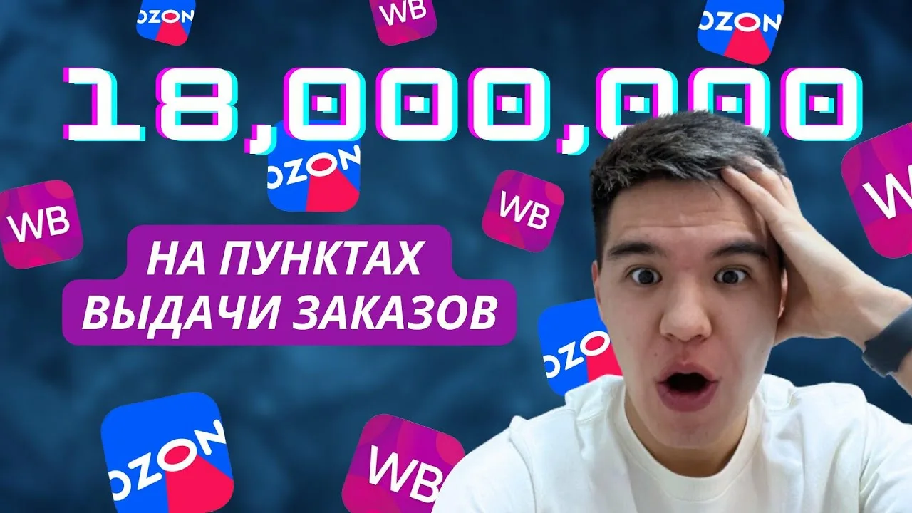 Реальный опыт: Как открыть ПВЗ Wildberries или Ozon и сколько можно заработать