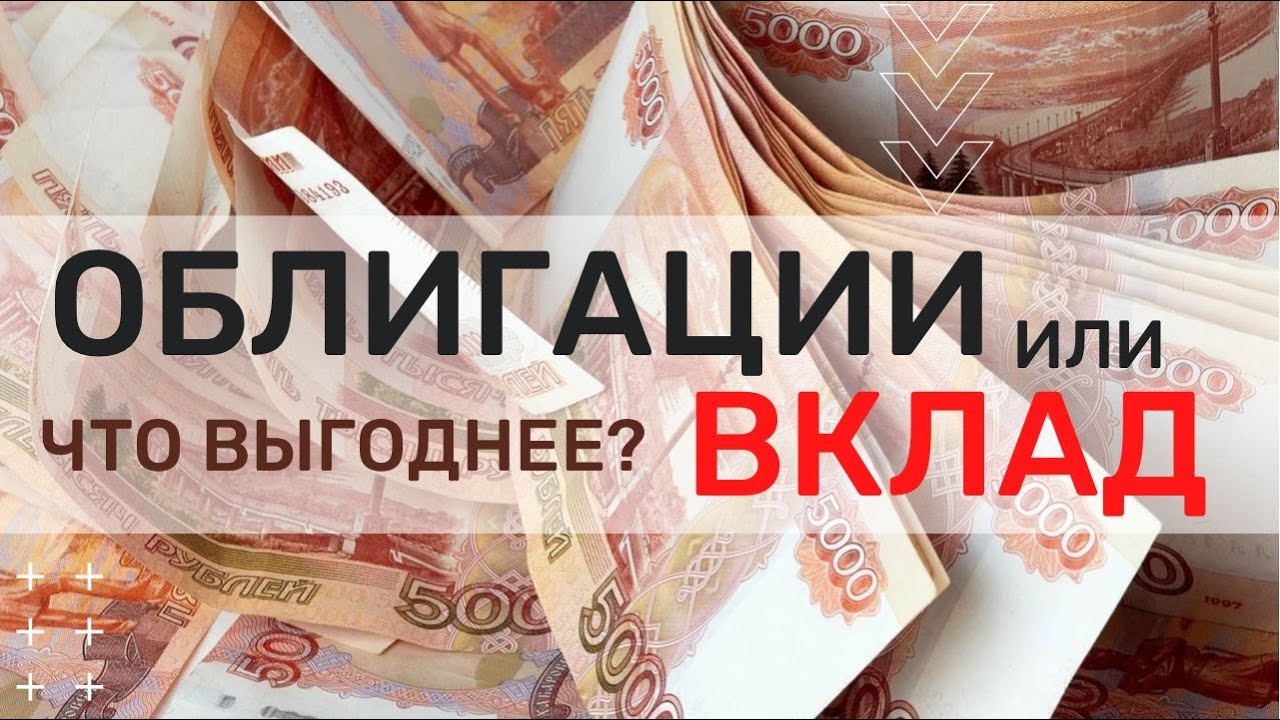 Что выгоднее: вклад, облигации или просто держать деньги?