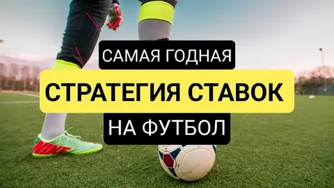 Лучшая стратегия ставок на футбол которая работает 100 %