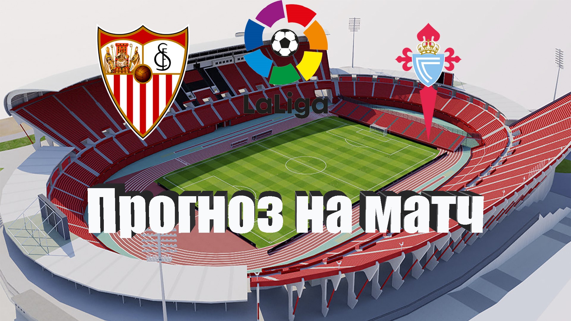 Севилья - Сельта прогноз на матч 12 января 2026