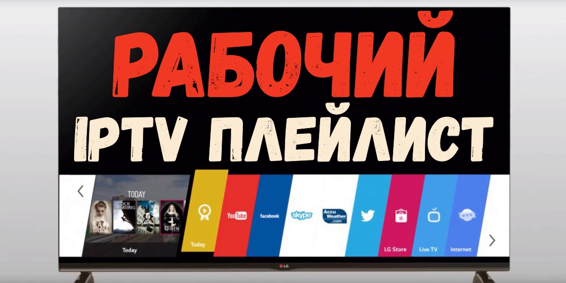 Скачать рабочие плейлисты IPTV бесплатно